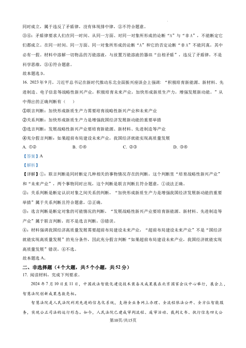 四川省成都市树德中学2024-2025学年高三上学期12月月考政治答案_A1502026各地模拟卷（超值！）_12月_241218四川省成都市树德中学2024-2025学年高三上学期12月月考