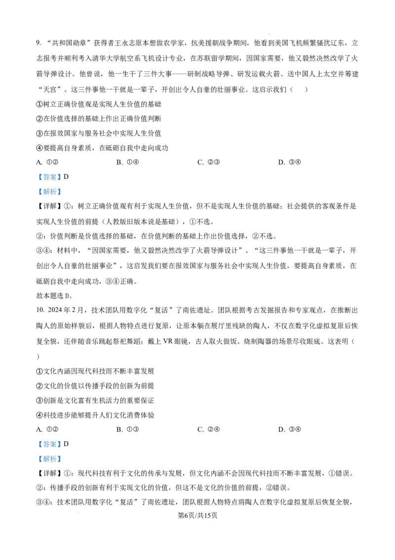 四川省成都市树德中学2024-2025学年高三上学期12月月考政治答案_A1502026各地模拟卷（超值！）_12月_241218四川省成都市树德中学2024-2025学年高三上学期12月月考