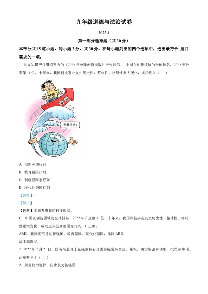 精品解析：北京市密云区2022-2023学年九年级上学期期末道德与法治试题（解析版）(1)_北京初中期末题_C605-京七八九_B京市道德与法治七八九_道法_北京9上道法_2022-2024_北京道法9上期末