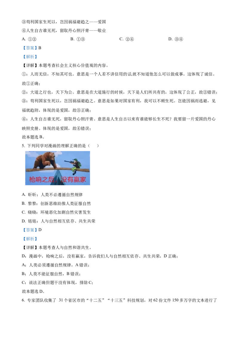 精品解析：北京市密云区2022-2023学年九年级上学期期末道德与法治试题（解析版）(1)_北京初中期末题_C605-京七八九_B京市道德与法治七八九_道法_北京9上道法_2022-2024_北京道法9上期末