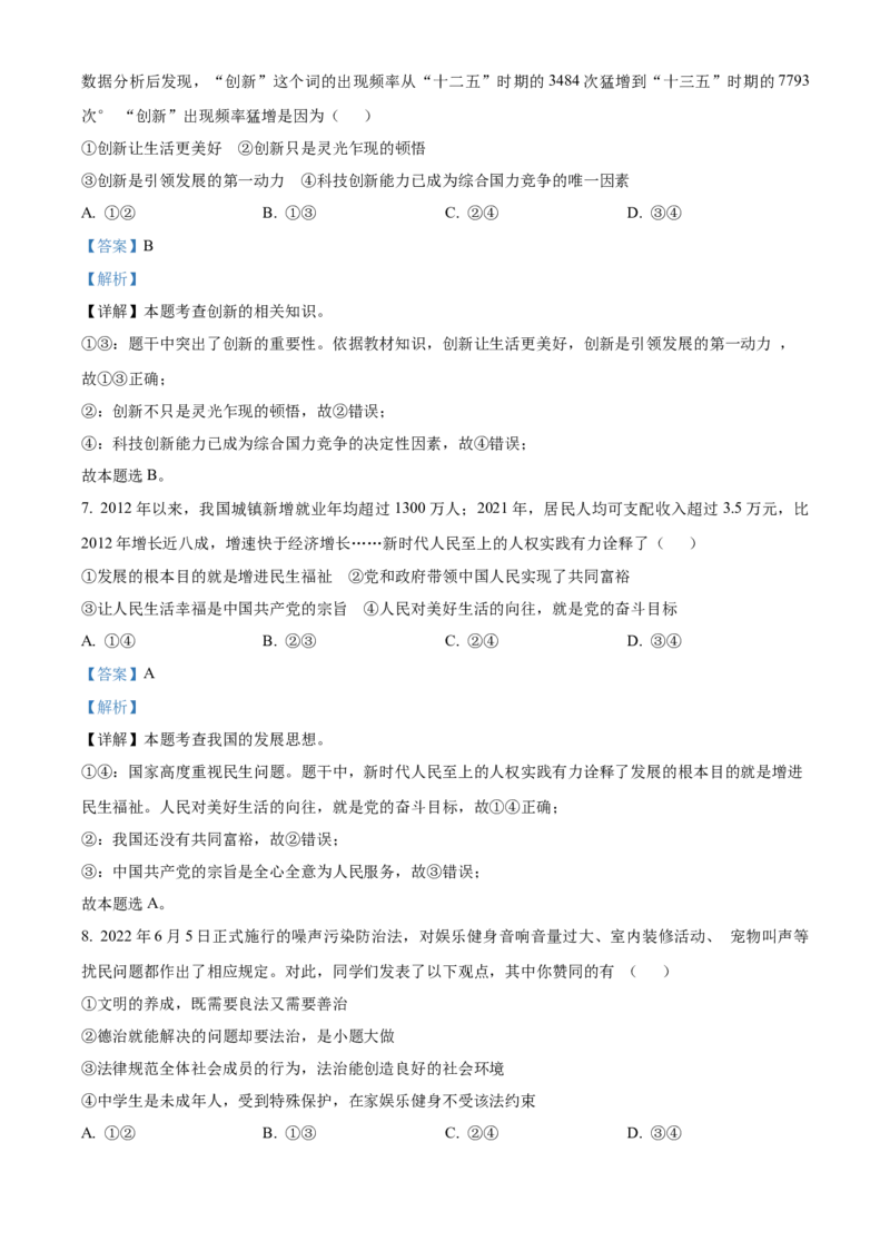 精品解析：北京市密云区2022-2023学年九年级上学期期末道德与法治试题（解析版）(1)_北京初中期末题_C605-京七八九_B京市道德与法治七八九_道法_北京9上道法_2022-2024_北京道法9上期末