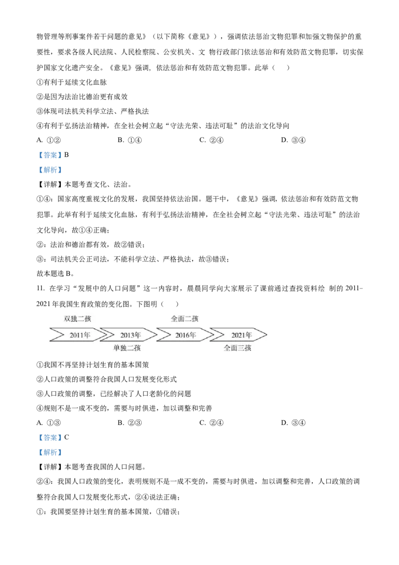 精品解析：北京市密云区2022-2023学年九年级上学期期末道德与法治试题（解析版）(1)_北京初中期末题_C605-京七八九_B京市道德与法治七八九_道法_北京9上道法_2022-2024_北京道法9上期末
