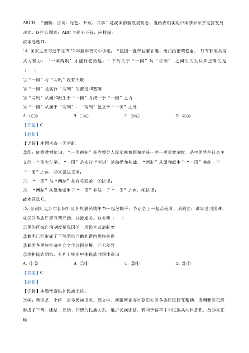 精品解析：北京市密云区2022-2023学年九年级上学期期末道德与法治试题（解析版）(1)_北京初中期末题_C605-京七八九_B京市道德与法治七八九_道法_北京9上道法_2022-2024_北京道法9上期末