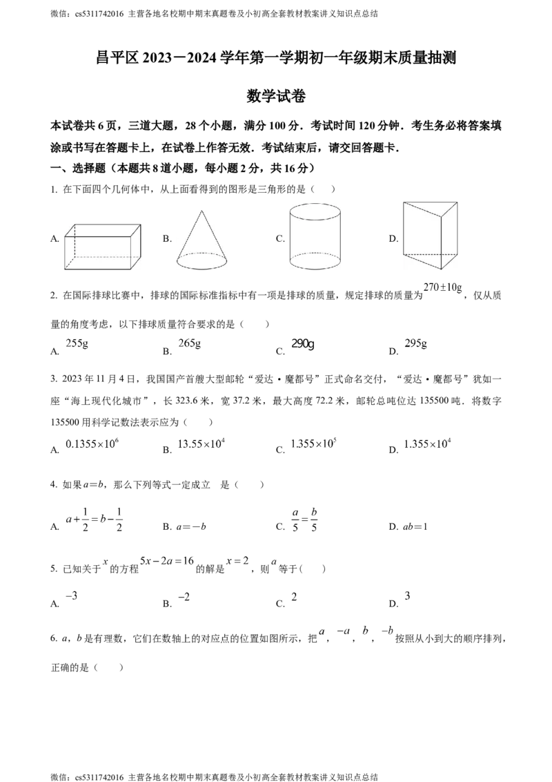 精品解析：北京市昌平区2023-2024学年七年级上学期期末数学试题（原卷版）(1)_北京初中期末题_C605-京七八九_B京市数学七八九_北京7上数学_2023-2024_北京数学7上期末