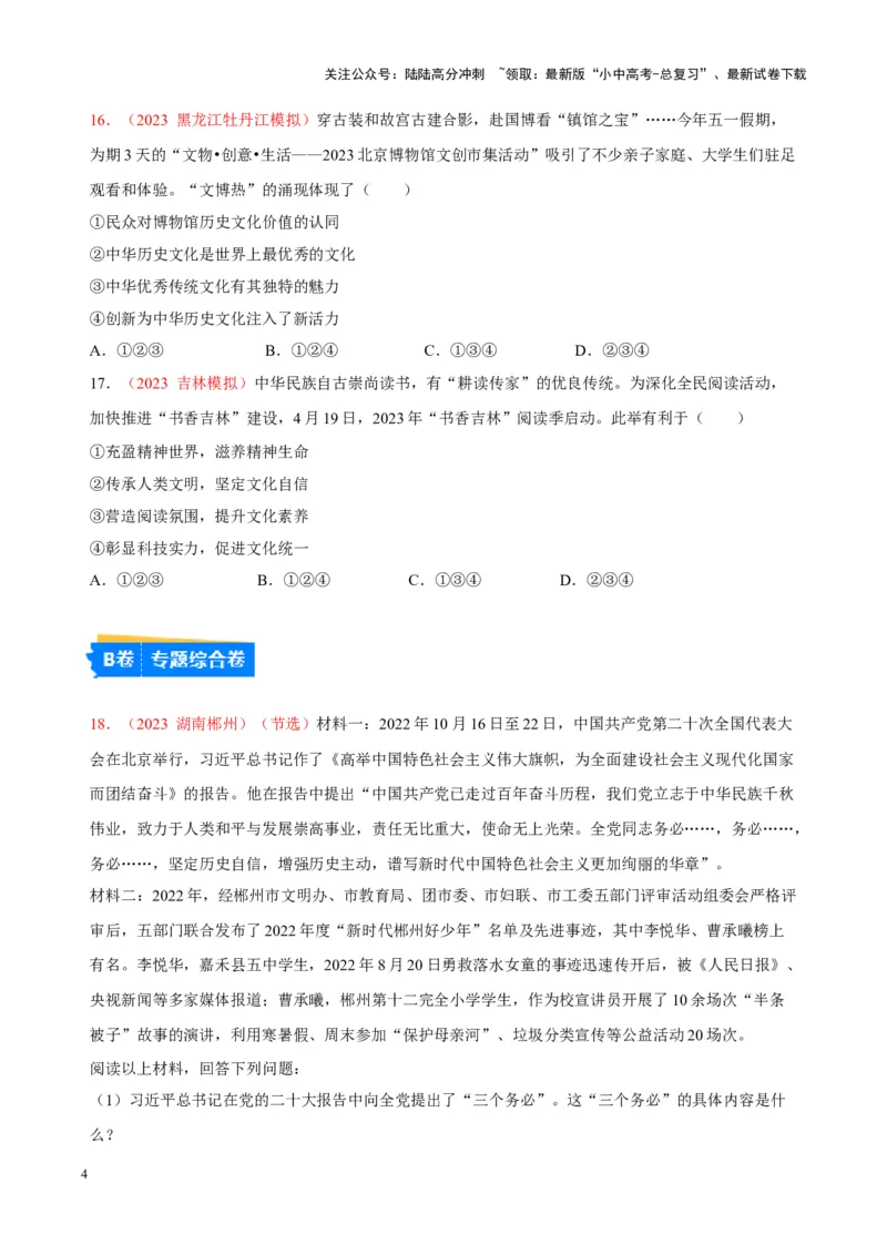 专题19文明与家园（考点通关）（原卷版）_02中考总复习（2026版更新中）_07-道法-中考总复习_2024年中考复习资料_一轮复习_备战2024年中考道德与法治一轮复习考点帮（全国通用）