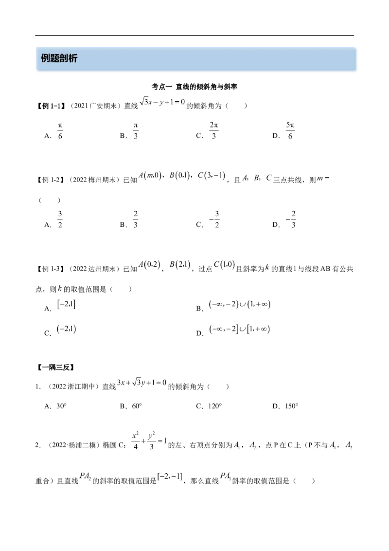 10.1直线方程（精讲）（基础版）（原卷版）_2.2025数学总复习_2023年新高考资料_一轮复习_2023年高考数学一轮复习（基础版）（新高考地区专用）