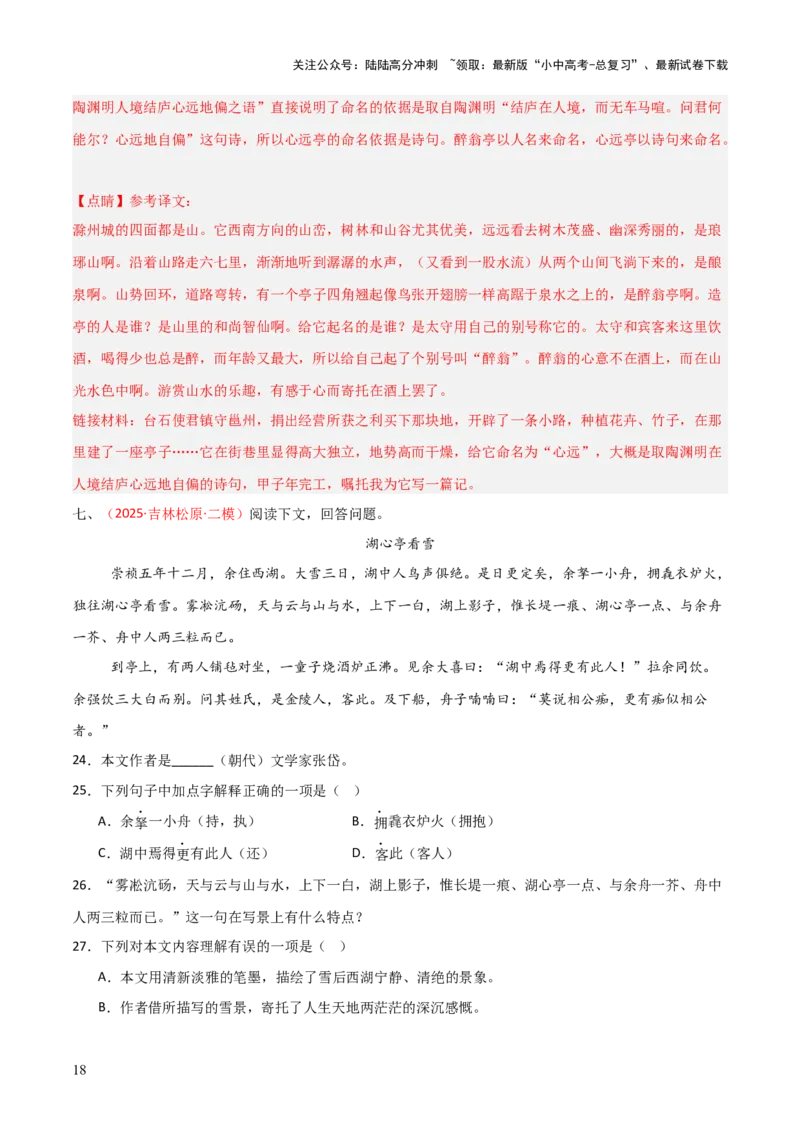 专题16：九上课内文言文阅读精练(练习）解析版_02中考总复习（2026版更新中）_01-语文-中考总复习_2026年中考复习（更新中）