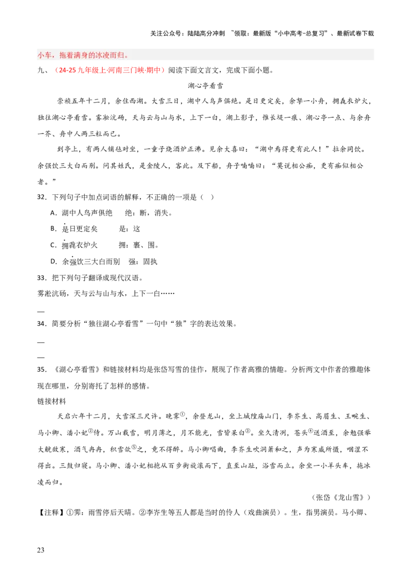 专题16：九上课内文言文阅读精练(练习）解析版_02中考总复习（2026版更新中）_01-语文-中考总复习_2026年中考复习（更新中）