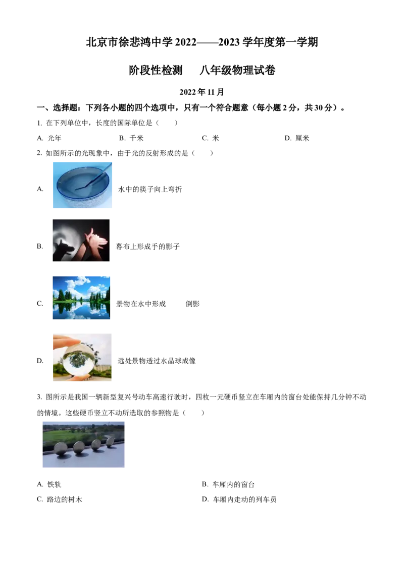 精品解析：北京市徐悲鸿中学2022&mdash;2023学年八年级上学期期中物理试题（原卷版）(1)_北京初中期末题_C605-京七八九_B京物理八九_物理_八年级上学期物理_2022-2023