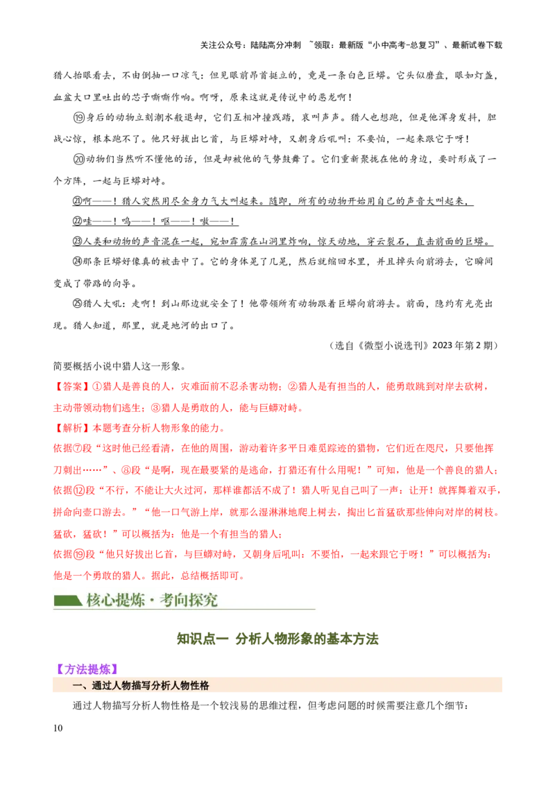 专题20人物形象探究（讲练）-2024年中考语文二轮复习讲练测（全国通用）（解析版）_02中考总复习（2026版更新中）_01-语文-中考总复习_2024年中考资料_二轮复习_讲义