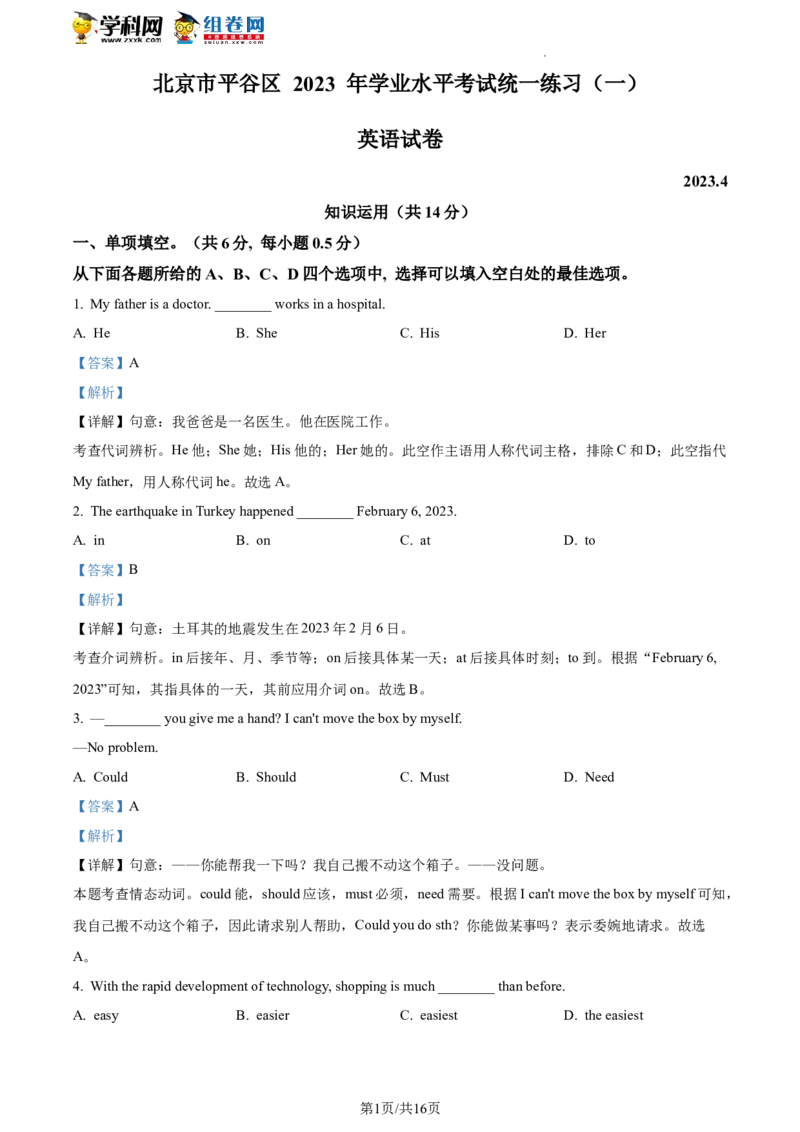 精品解析：2023年北京市平谷区中考一模英语试题（解析版）(1)_北京初中期末题_C605-京七八九_B京英语七八九_北京英语九下_精品解析：2023届北京市平谷区中考一模英语试题
