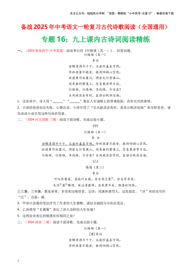 专题16：九上课内古诗词阅读精练-备战2025年中考语文一轮复习古代诗歌阅读（全国通用）原卷版_02中考总复习（2026版更新中）_01-语文-中考总复习_2025年中考资料_中考文言文专项