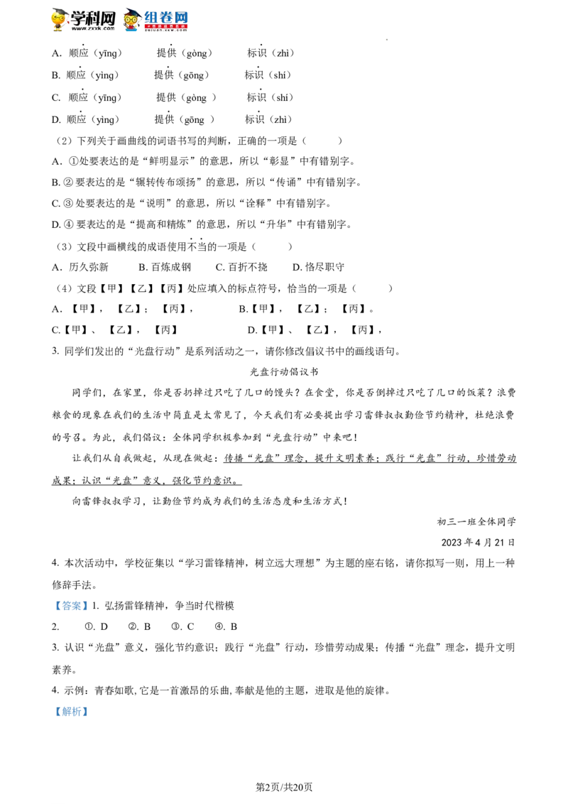 精品解析：2023年北京市顺义区中考一模语文试题（解析版）(1)_北京初中期末题_C605-京七八九_B语文七八九_北京9下语文_2022-2023_精品解析：2023届北京市顺义区中考一模语文试题