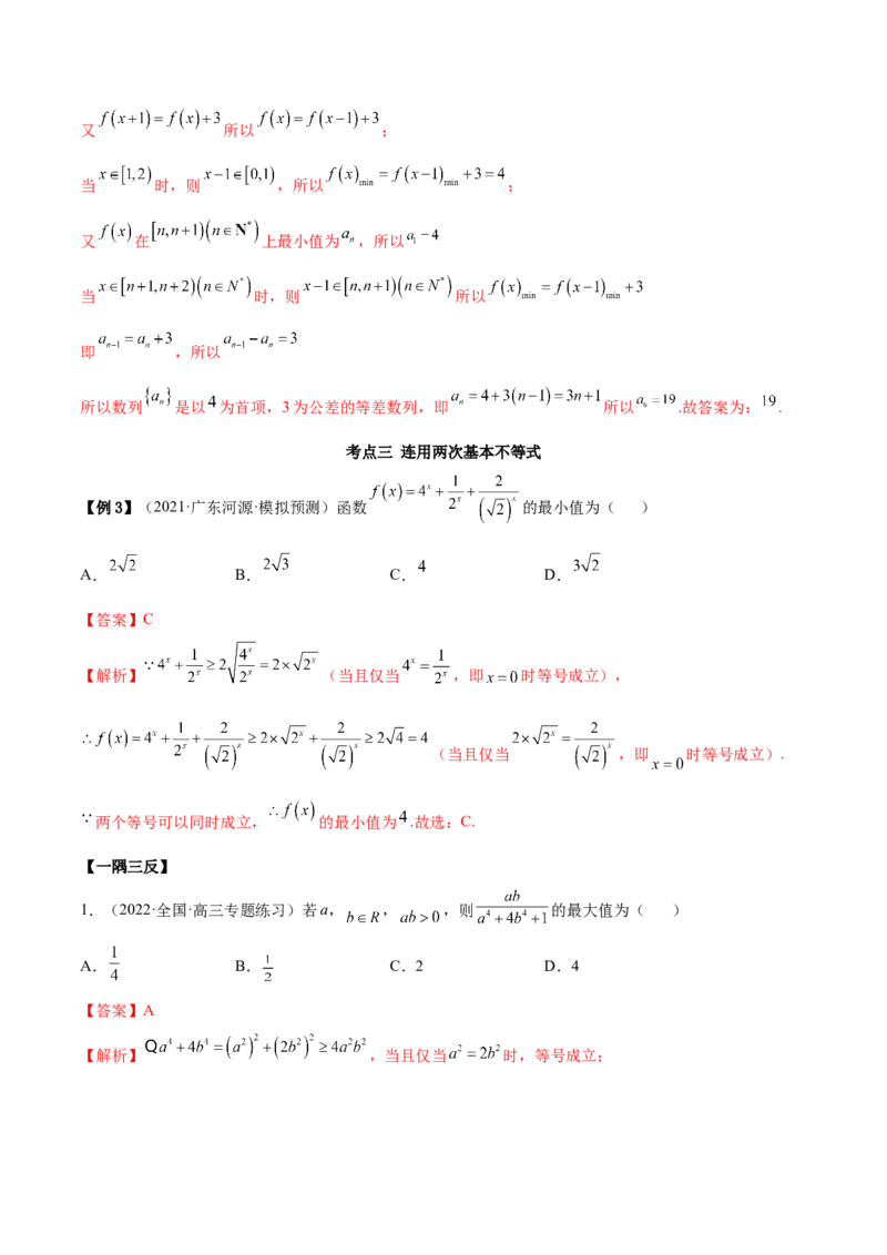 2.2基本不等式（精讲）（提升版）（解析版）_2.2025数学总复习_2023年新高考资料_一轮复习_2023年高考数学一轮复习（提升版）（新高考地区专用）