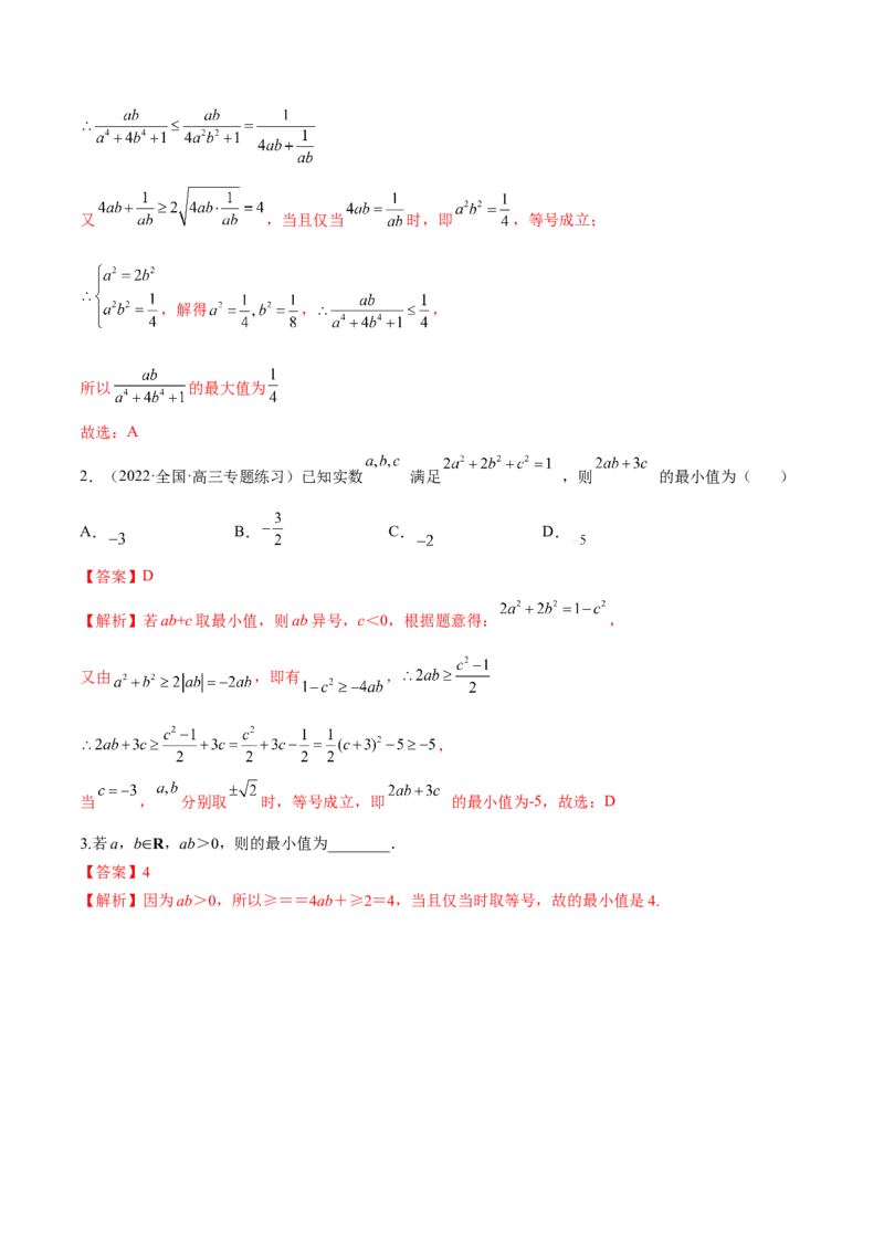 2.2基本不等式（精讲）（提升版）（解析版）_2.2025数学总复习_2023年新高考资料_一轮复习_2023年高考数学一轮复习（提升版）（新高考地区专用）