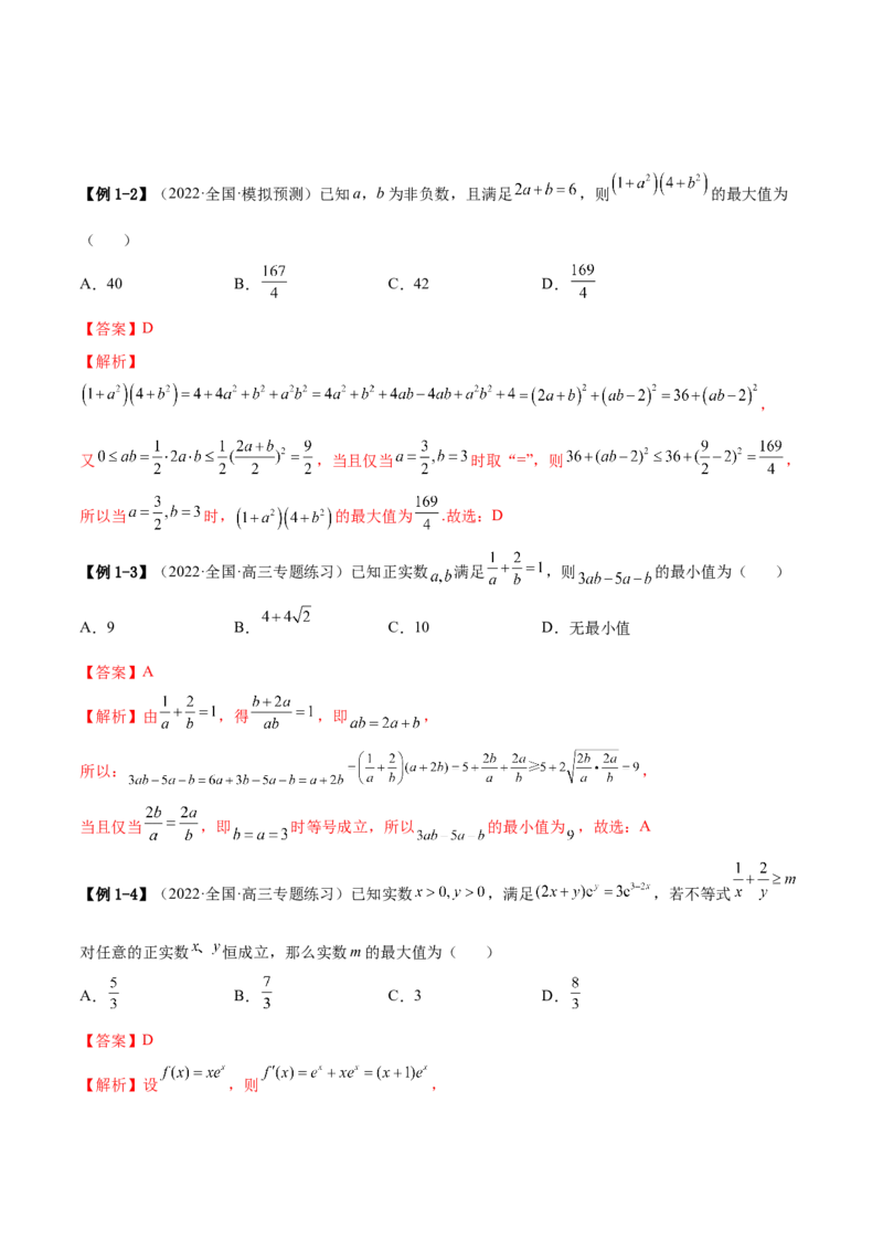 2.2基本不等式（精讲）（提升版）（解析版）_2.2025数学总复习_2023年新高考资料_一轮复习_2023年高考数学一轮复习（提升版）（新高考地区专用）