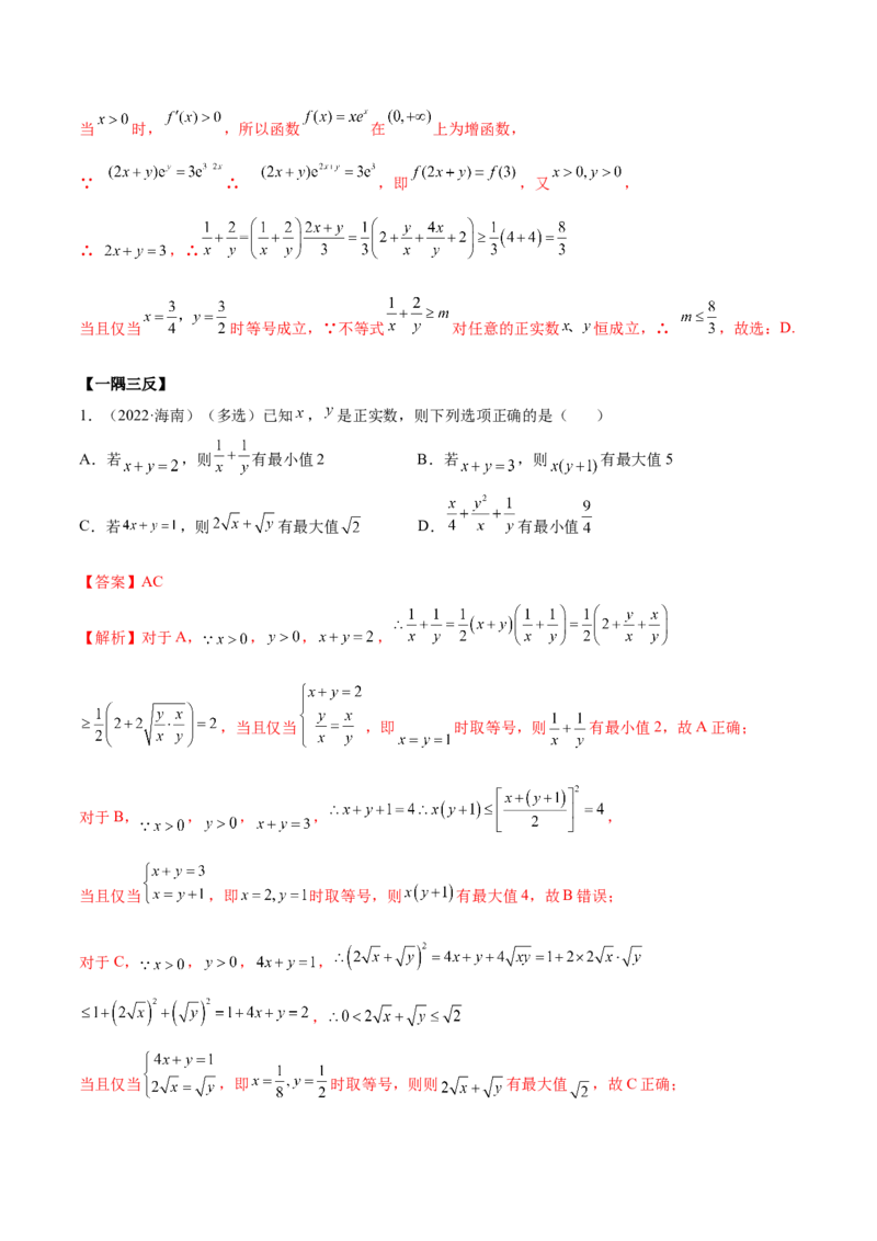 2.2基本不等式（精讲）（提升版）（解析版）_2.2025数学总复习_2023年新高考资料_一轮复习_2023年高考数学一轮复习（提升版）（新高考地区专用）