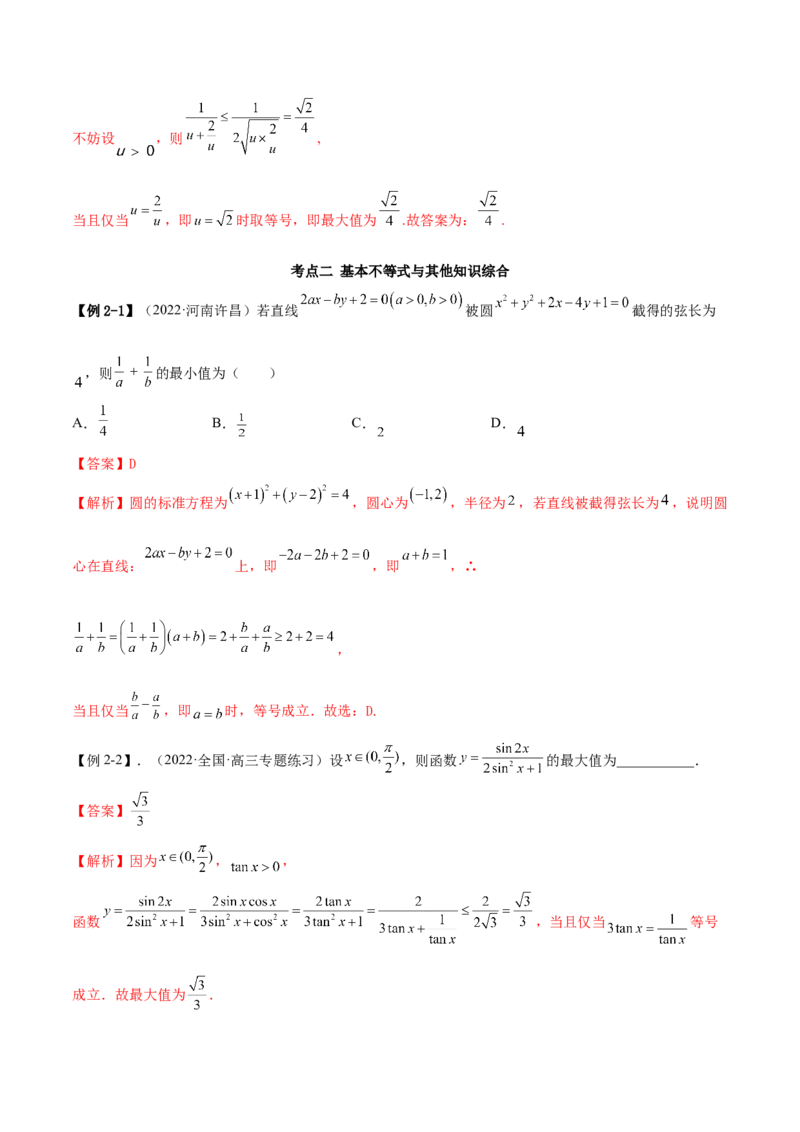 2.2基本不等式（精讲）（提升版）（解析版）_2.2025数学总复习_2023年新高考资料_一轮复习_2023年高考数学一轮复习（提升版）（新高考地区专用）
