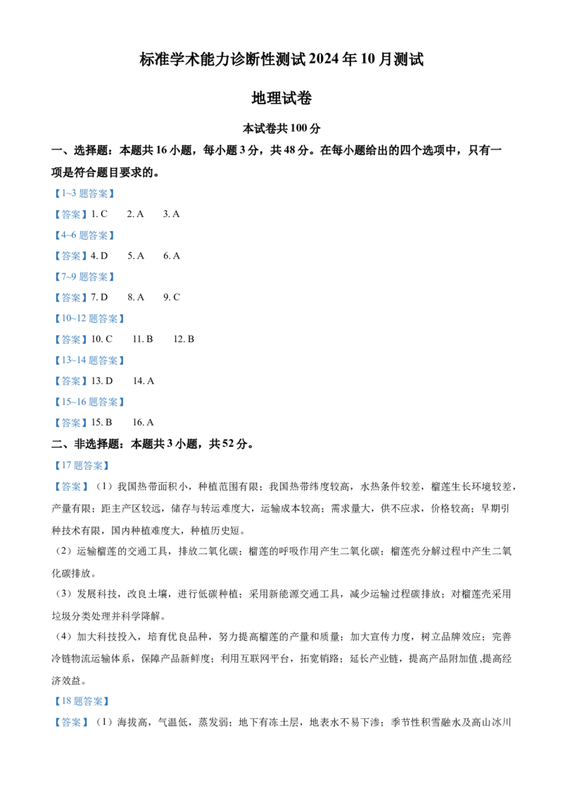 中学生标准学术能力诊断性测试2024-2025学年高三上学期10月月考试题地理Word版含答案_A1502026各地模拟卷（超值！）_11月