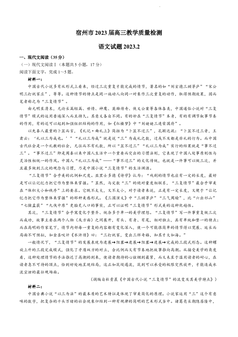2023届安徽省宿州市高三教学质量检测（一模）语文试题公众号：一枚试卷君(1)_1.2025语文总复习_2023年新高考资料_模拟题_老高考