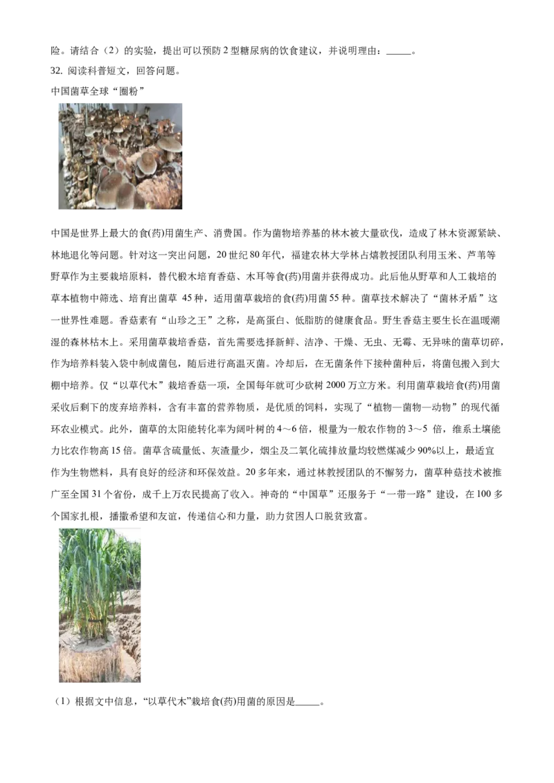 精品解析：2021年北京市丰台区中考一模生物试题（原卷版）(1)_北京初中期末题_C605-京七八九_B京生物七八九_北京八下生物_精品解析：2021年北京市丰台区中考一模生物试题