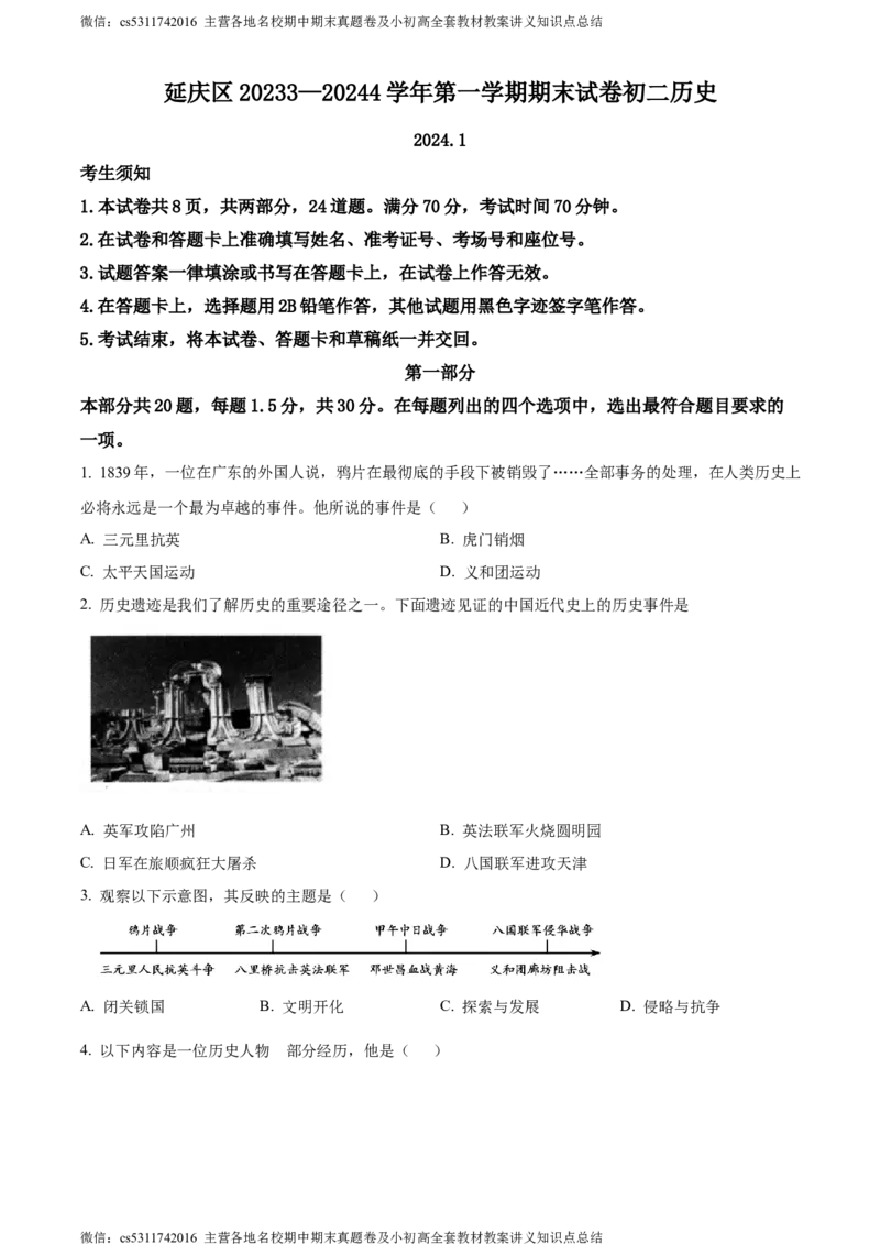 精品解析：北京市延庆区2023-2024学年八年级上学期期末考试历史试题（原卷版）(1)_北京初中期末题_C605-京七八九_B京历史七八九_北京8上历史_2022-2024_北京历史8上期末