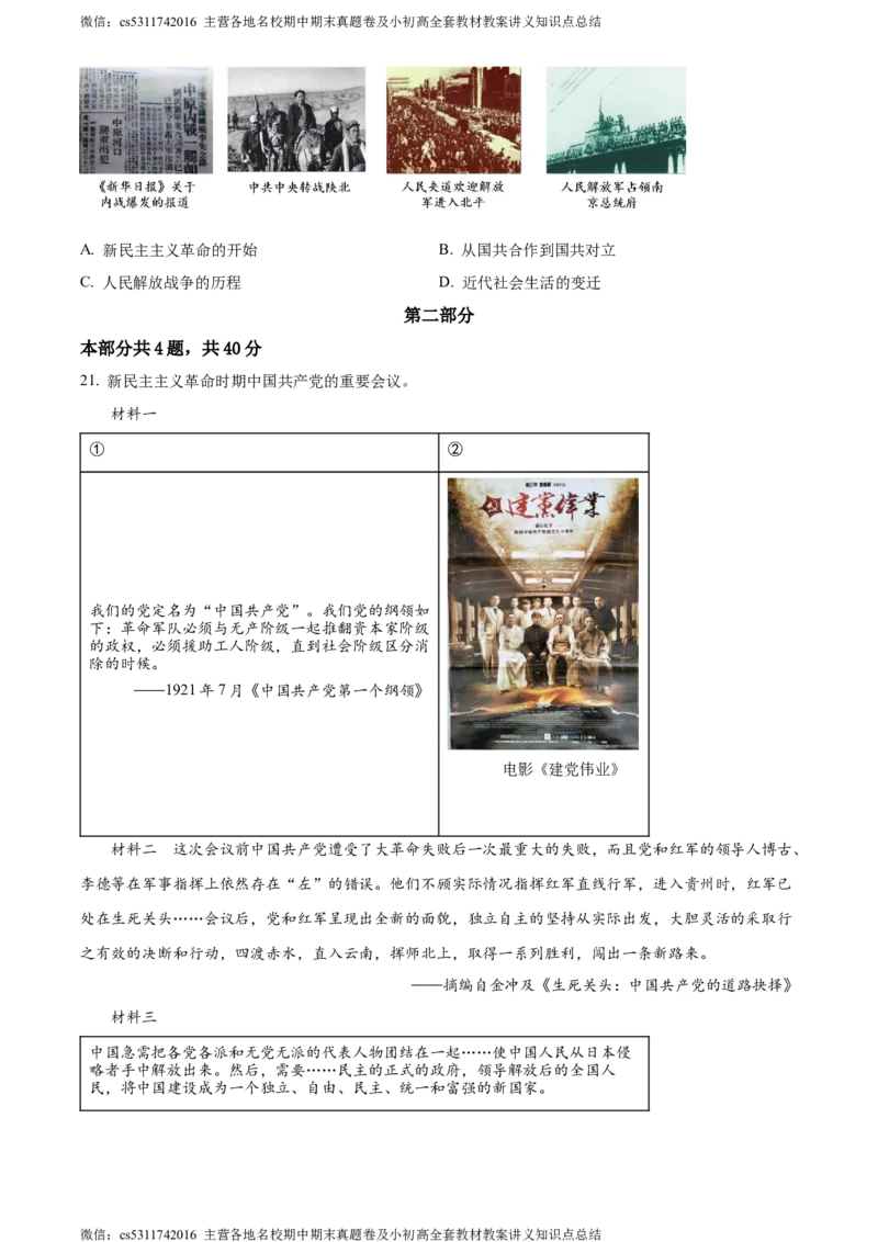 精品解析：北京市延庆区2023-2024学年八年级上学期期末考试历史试题（原卷版）(1)_北京初中期末题_C605-京七八九_B京历史七八九_北京8上历史_2022-2024_北京历史8上期末