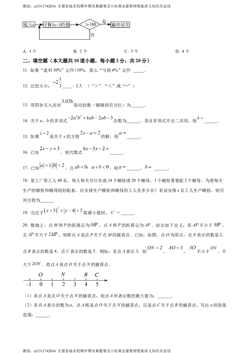 精品解析：北京市北京师范大学附属实验中学2023-2024学年七年级上学期期中数学试题（原卷版）(1)_北京初中期末题_C605-京七八九_B京市数学七八九_北京7上数学_2023-2024_北京数学7上期中