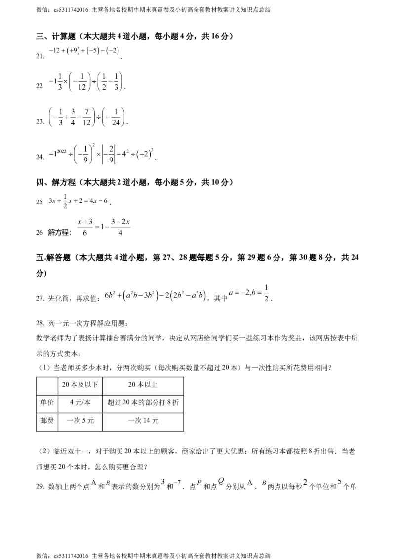 精品解析：北京市北京师范大学附属实验中学2023-2024学年七年级上学期期中数学试题（原卷版）(1)_北京初中期末题_C605-京七八九_B京市数学七八九_北京7上数学_2023-2024_北京数学7上期中
