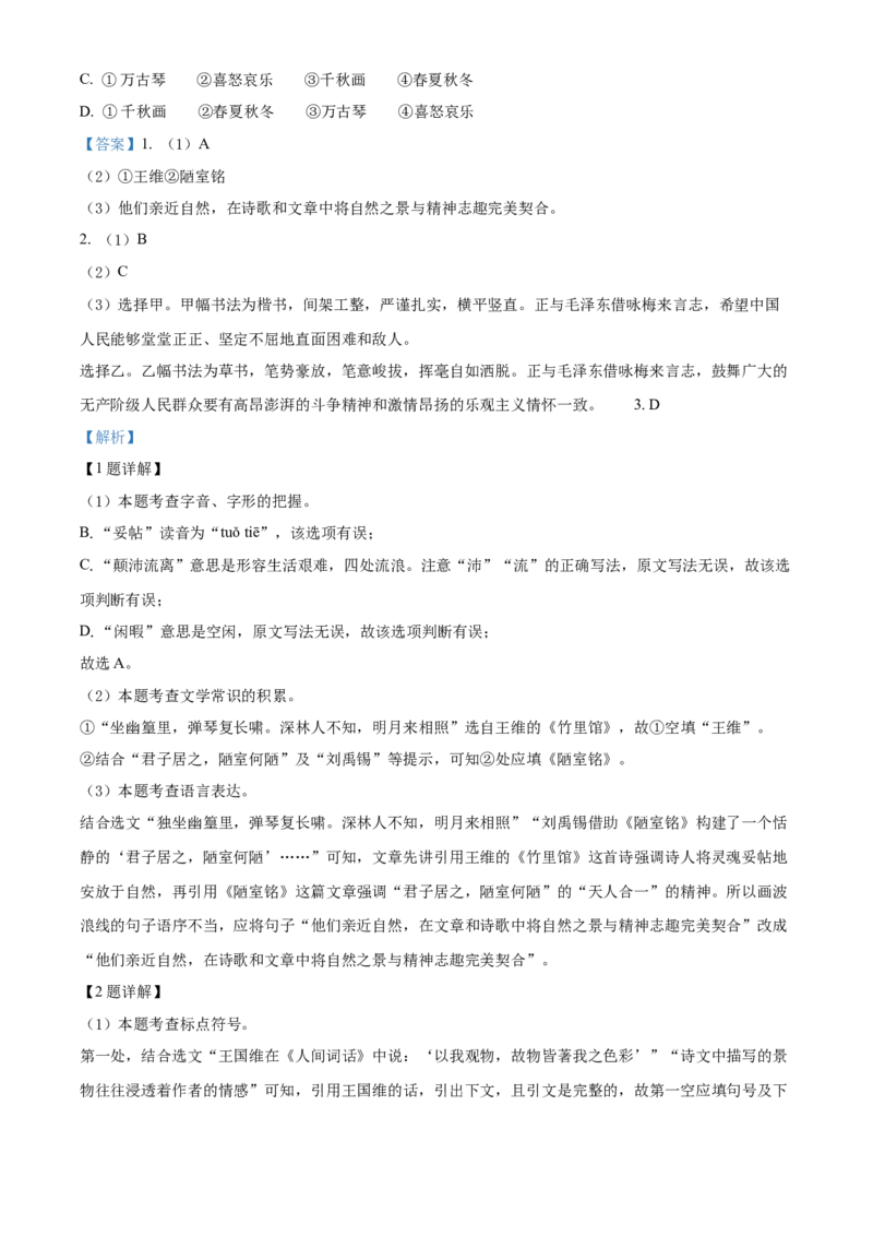 精品解析：北京市延庆区2021-2022学年七年级下学期期末语文试题（解析版）(1)_北京初中期末题_C605-京七八九_B语文七八九_北京语文七下_2021-2022