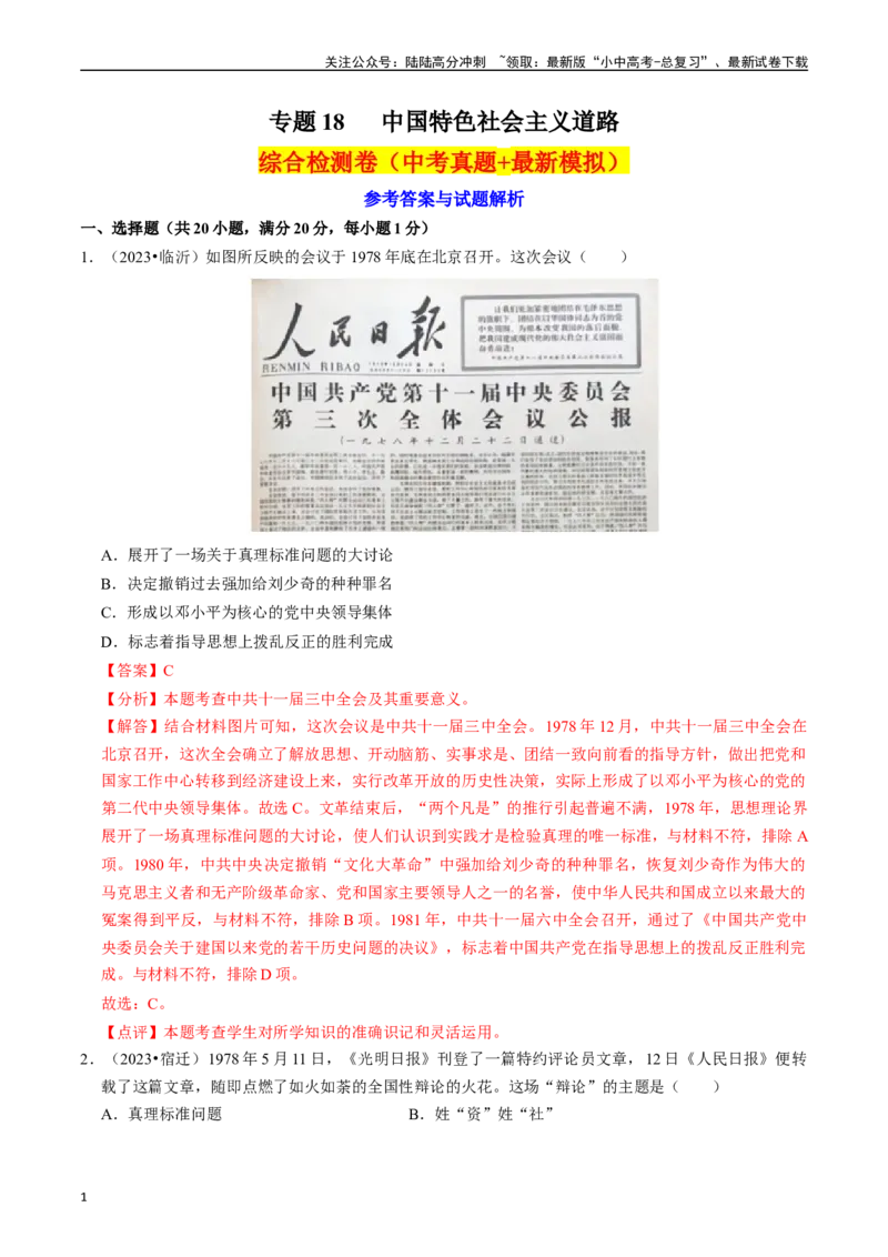 专题18中国特色社会主义道路（解析版）_02中考总复习（2026版更新中）_06-历史-中考总复习_2024年中考复习资料_一轮复习_（课件ppt+讲义）备战2024年中考历史一轮复习考点帮（部编版）