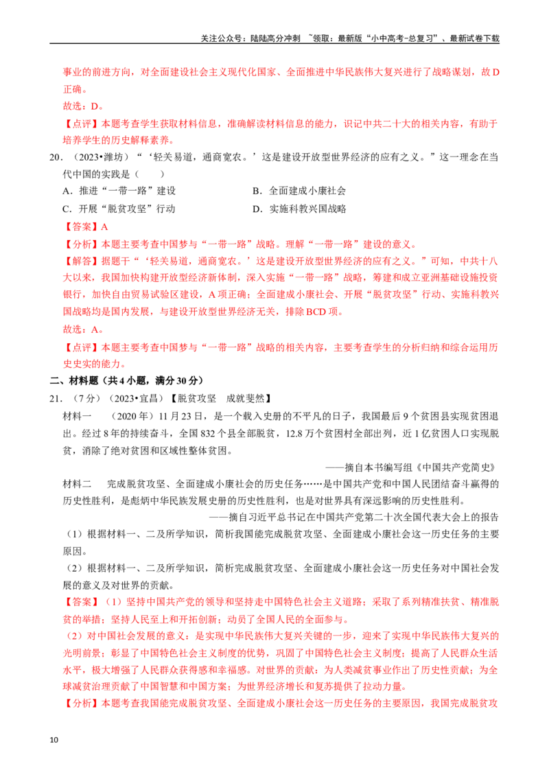 专题18中国特色社会主义道路（解析版）_02中考总复习（2026版更新中）_06-历史-中考总复习_2024年中考复习资料_一轮复习_（课件ppt+讲义）备战2024年中考历史一轮复习考点帮（部编版）
