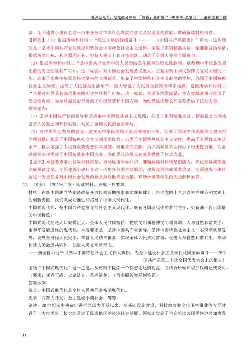 专题18中国特色社会主义道路（解析版）_02中考总复习（2026版更新中）_06-历史-中考总复习_2024年中考复习资料_一轮复习_（课件ppt+讲义）备战2024年中考历史一轮复习考点帮（部编版）