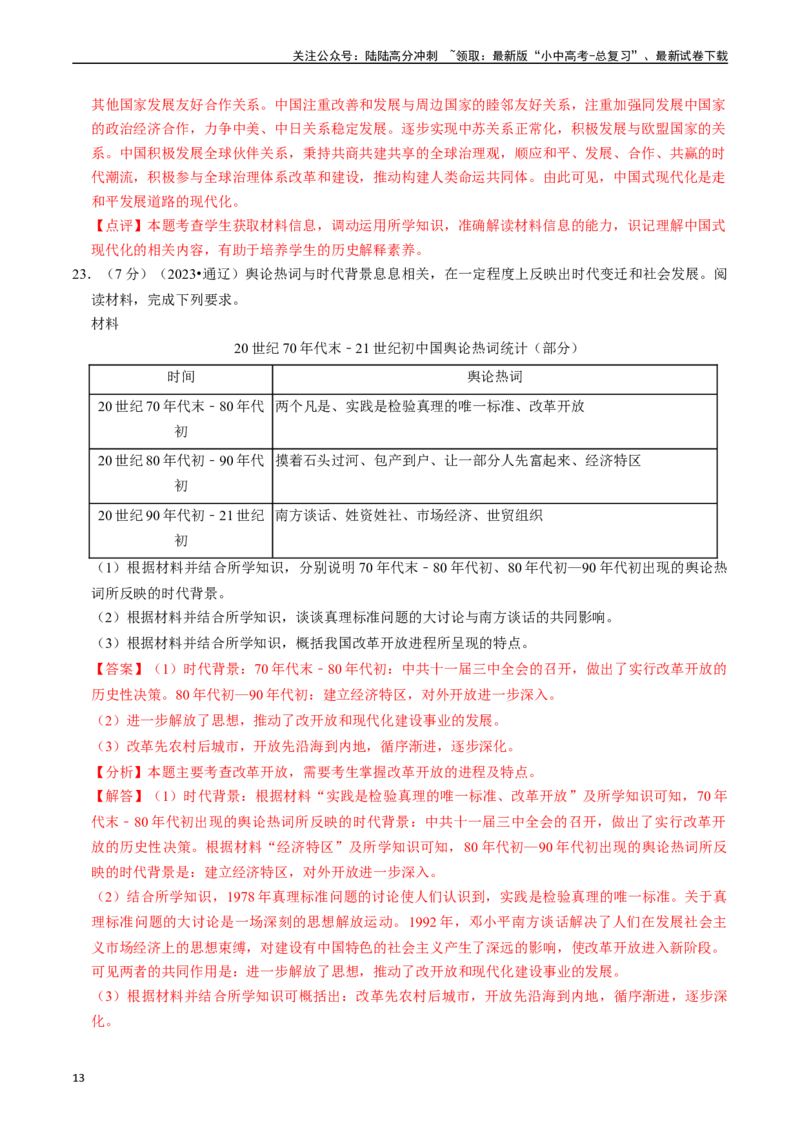专题18中国特色社会主义道路（解析版）_02中考总复习（2026版更新中）_06-历史-中考总复习_2024年中考复习资料_一轮复习_（课件ppt+讲义）备战2024年中考历史一轮复习考点帮（部编版）