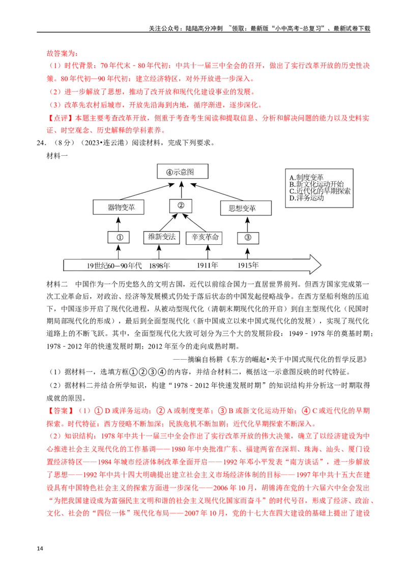 专题18中国特色社会主义道路（解析版）_02中考总复习（2026版更新中）_06-历史-中考总复习_2024年中考复习资料_一轮复习_（课件ppt+讲义）备战2024年中考历史一轮复习考点帮（部编版）