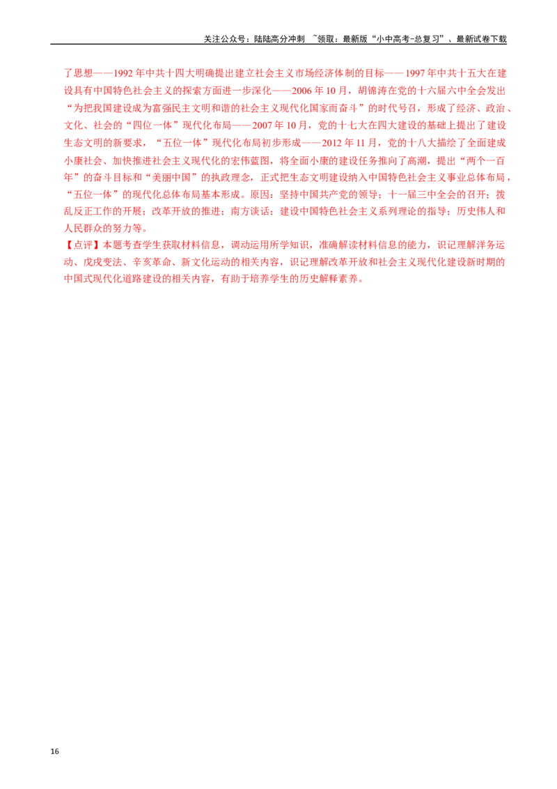 专题18中国特色社会主义道路（解析版）_02中考总复习（2026版更新中）_06-历史-中考总复习_2024年中考复习资料_一轮复习_（课件ppt+讲义）备战2024年中考历史一轮复习考点帮（部编版）