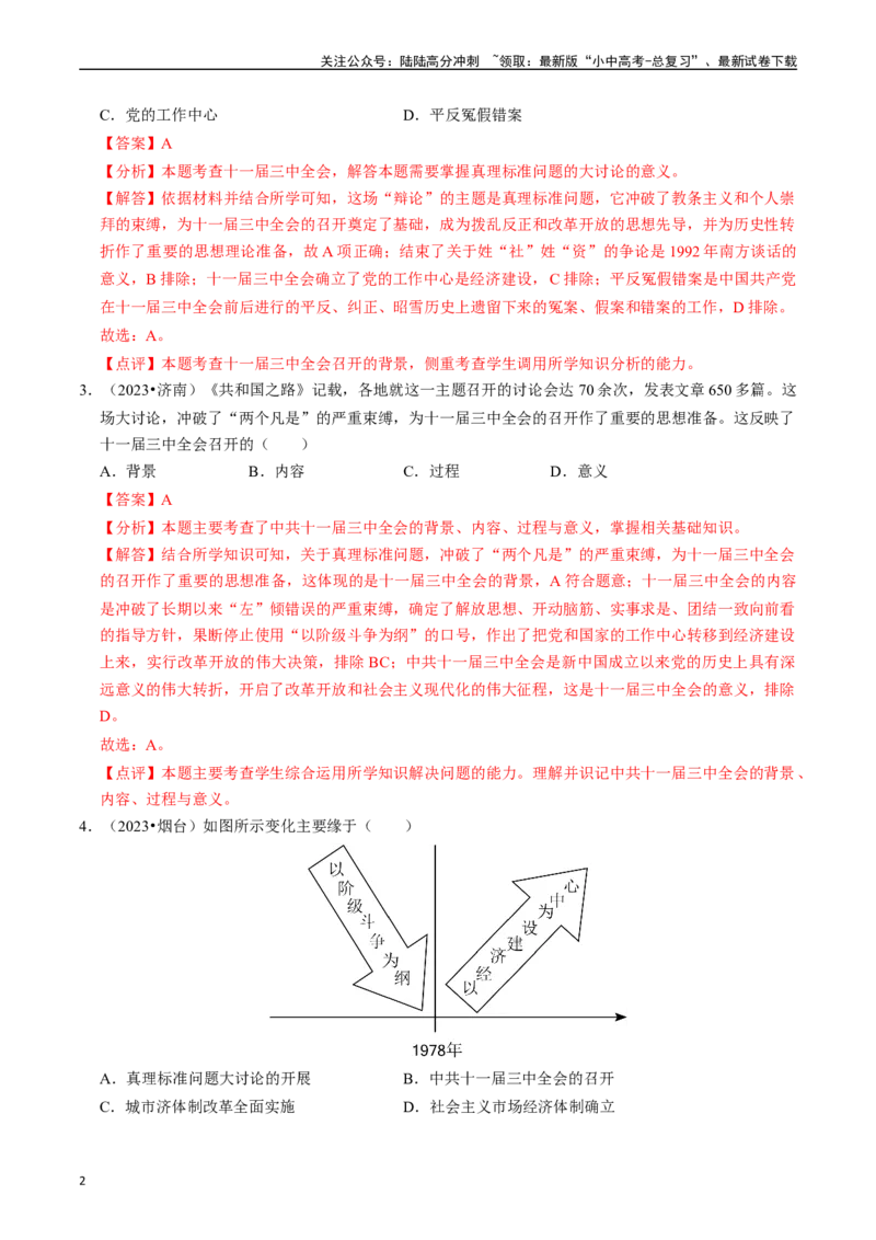 专题18中国特色社会主义道路（解析版）_02中考总复习（2026版更新中）_06-历史-中考总复习_2024年中考复习资料_一轮复习_（课件ppt+讲义）备战2024年中考历史一轮复习考点帮（部编版）