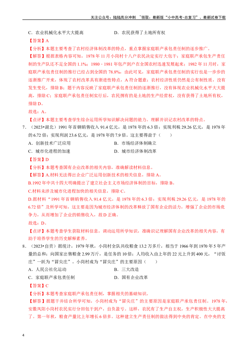 专题18中国特色社会主义道路（解析版）_02中考总复习（2026版更新中）_06-历史-中考总复习_2024年中考复习资料_一轮复习_（课件ppt+讲义）备战2024年中考历史一轮复习考点帮（部编版）