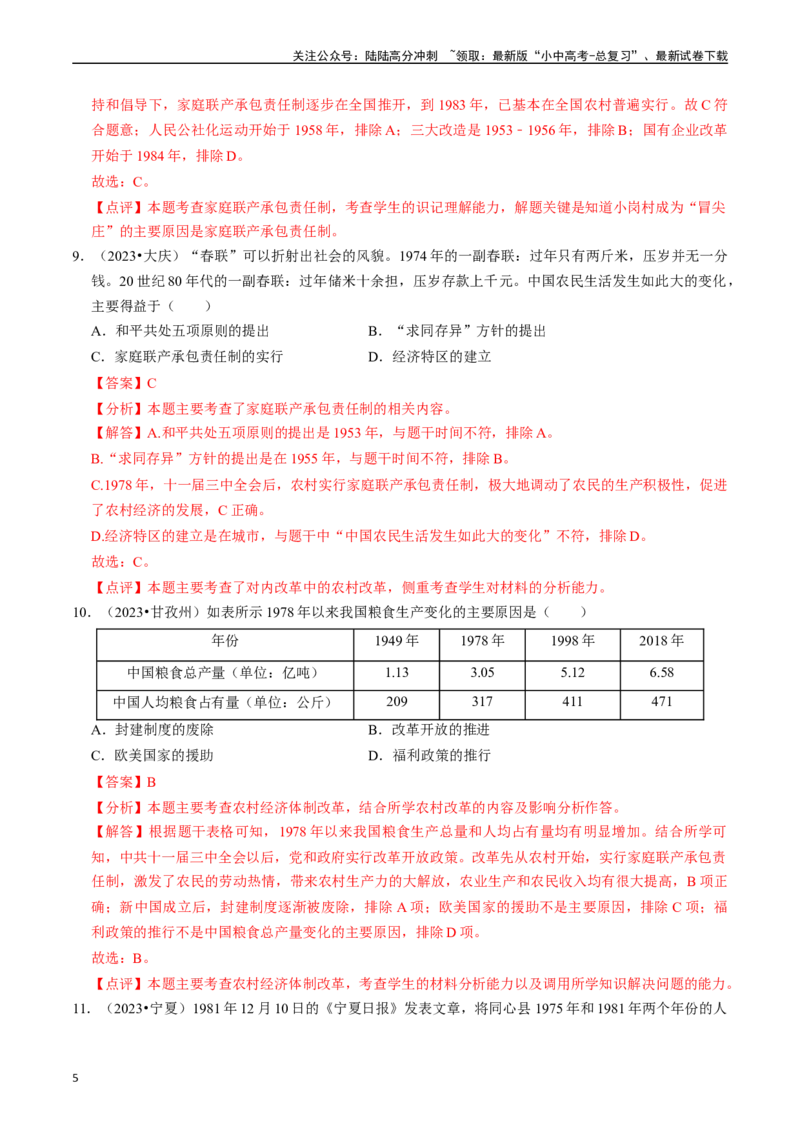 专题18中国特色社会主义道路（解析版）_02中考总复习（2026版更新中）_06-历史-中考总复习_2024年中考复习资料_一轮复习_（课件ppt+讲义）备战2024年中考历史一轮复习考点帮（部编版）
