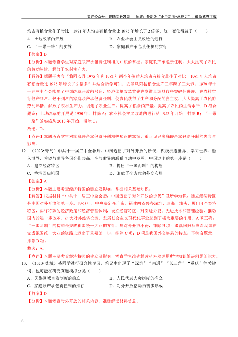 专题18中国特色社会主义道路（解析版）_02中考总复习（2026版更新中）_06-历史-中考总复习_2024年中考复习资料_一轮复习_（课件ppt+讲义）备战2024年中考历史一轮复习考点帮（部编版）