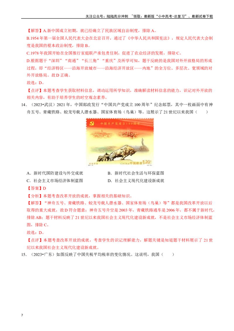 专题18中国特色社会主义道路（解析版）_02中考总复习（2026版更新中）_06-历史-中考总复习_2024年中考复习资料_一轮复习_（课件ppt+讲义）备战2024年中考历史一轮复习考点帮（部编版）