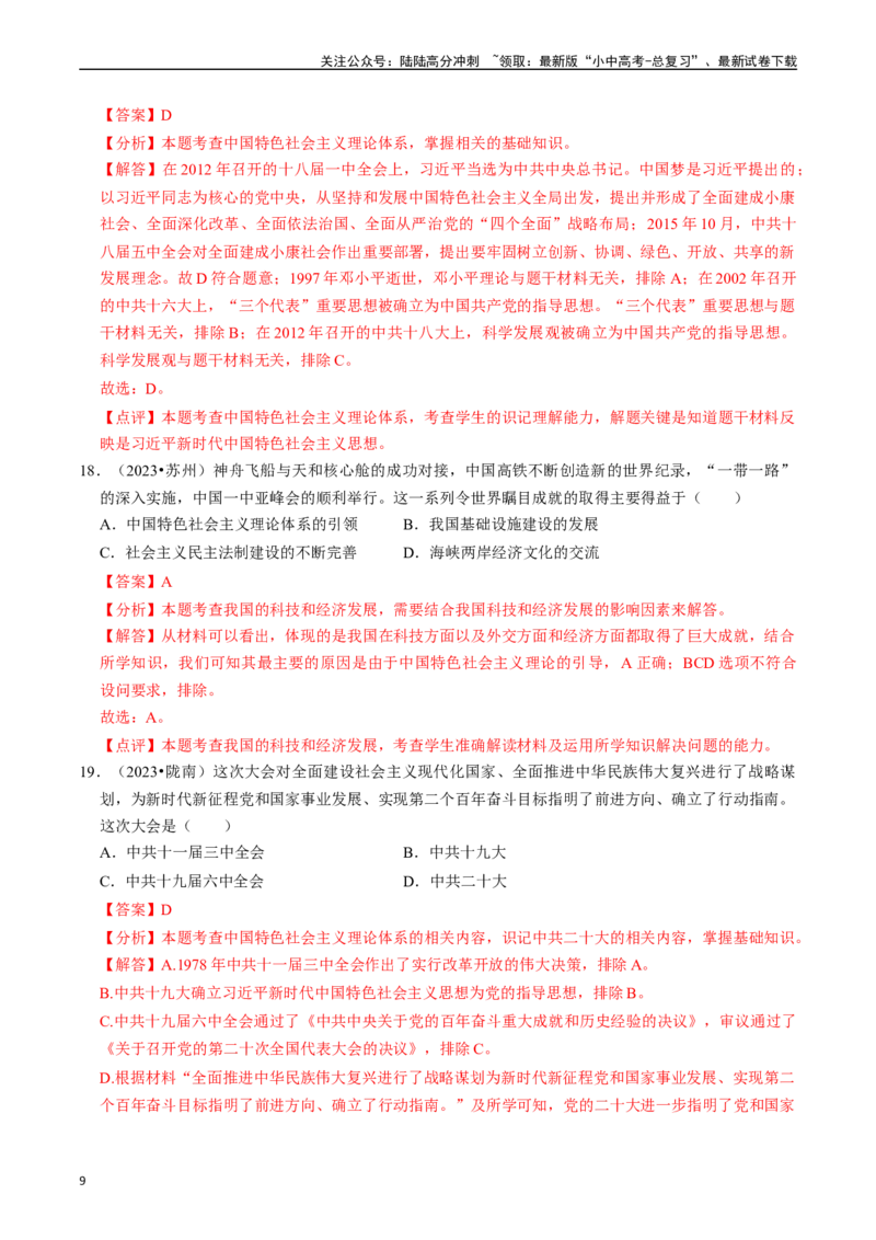 专题18中国特色社会主义道路（解析版）_02中考总复习（2026版更新中）_06-历史-中考总复习_2024年中考复习资料_一轮复习_（课件ppt+讲义）备战2024年中考历史一轮复习考点帮（部编版）
