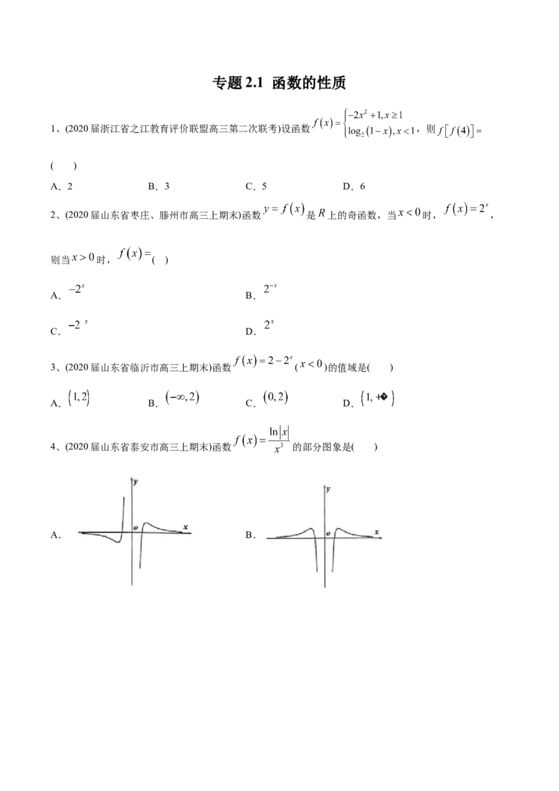 2021年高考数学精选考点专项突破题集专题2.1函数的性质（学生版）_2.2025数学总复习_2023年新高考资料_一轮复习_2023新高考一轮复习讲义+课件_赠2021年新高考数学精选考点专项突破题