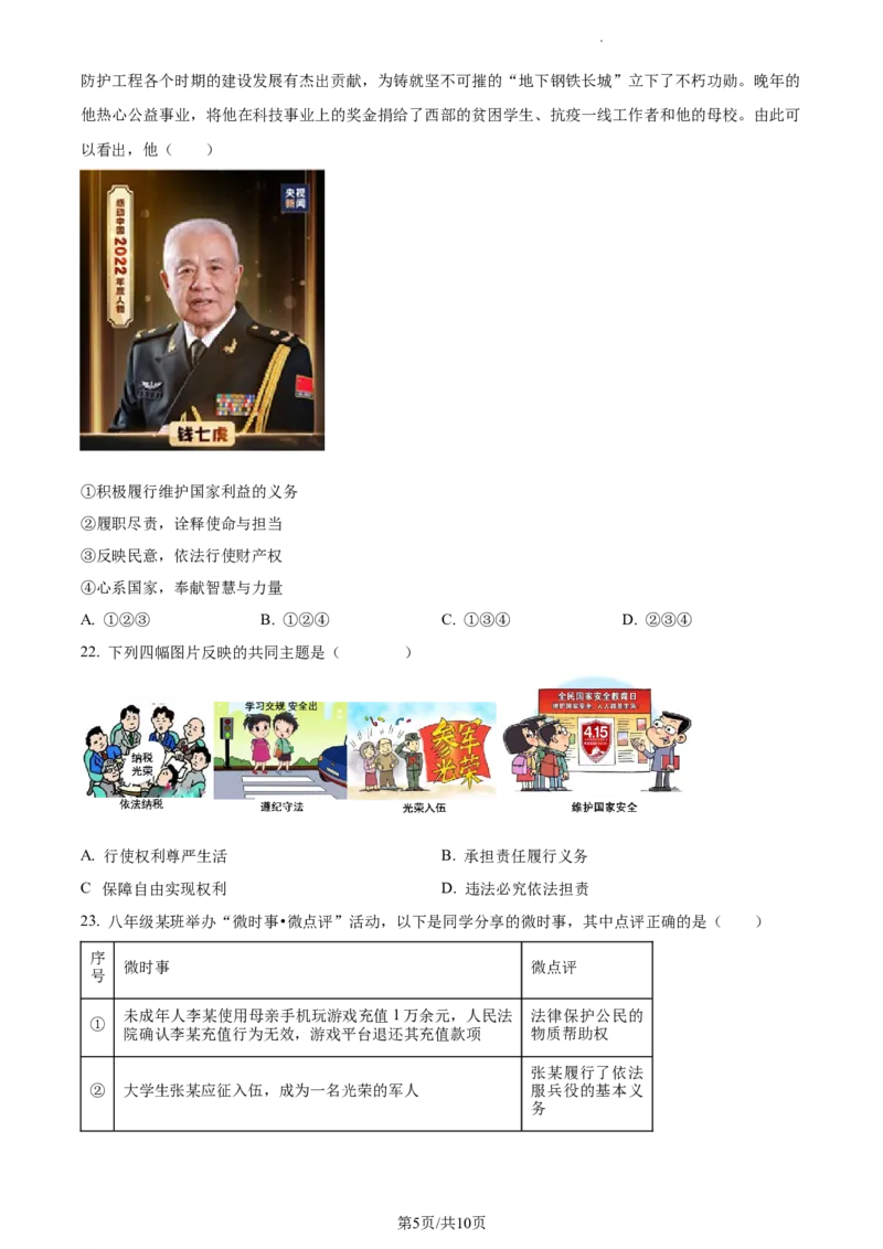 精品解析：北京市大兴区2022-2023学年八年级下学期期中道德与法治试题（原卷版）(1)_北京初中期末题_C605-京七八九_B京市道德与法治七八九_道法_北京8下道法_北京道法8下期中