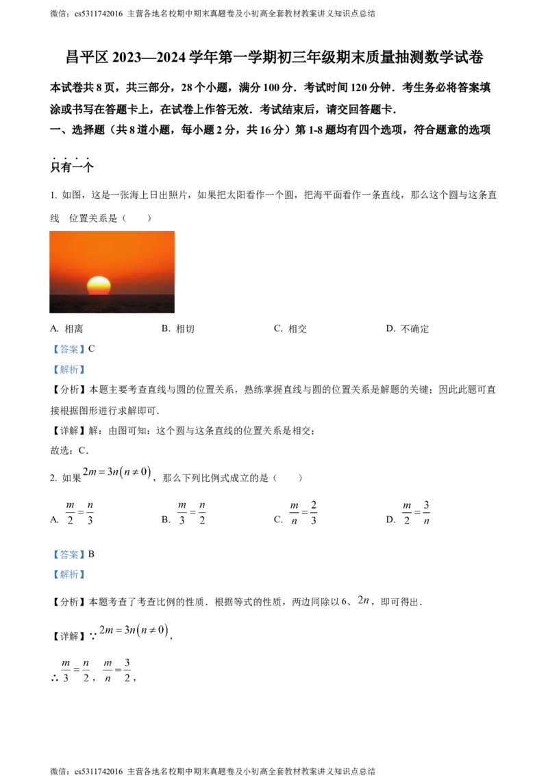 精品解析：北京市昌平区2023-2024学年九年级上学期期末数学试题（解析版）(1)_北京初中期末题_C605-京七八九_B京市数学七八九_北京9上数学_2023-2024_北京数学9上期末