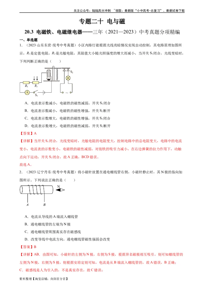 专题20电与磁20.3电磁铁、电磁继电器（教师版）_02中考总复习（2026版更新中）_04-物理-中考总复习_2024年中考复习资料_专项复习资料_教师版（含答案解析，目录与学生版一致）