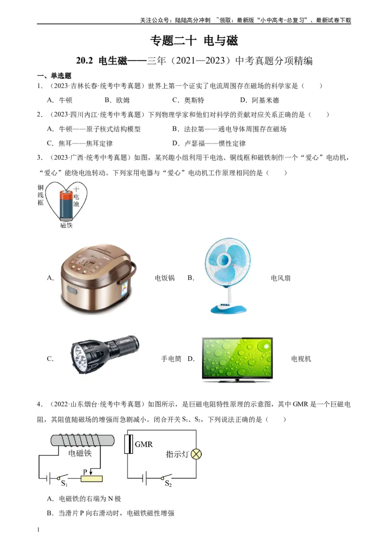 专题20电与磁20.2电生磁（学生版）_02中考总复习（2026版更新中）_04-物理-中考总复习_2024年中考复习资料_专项复习资料_完三年（2021&mdash;2023）中考真题分项精编（全国通用）