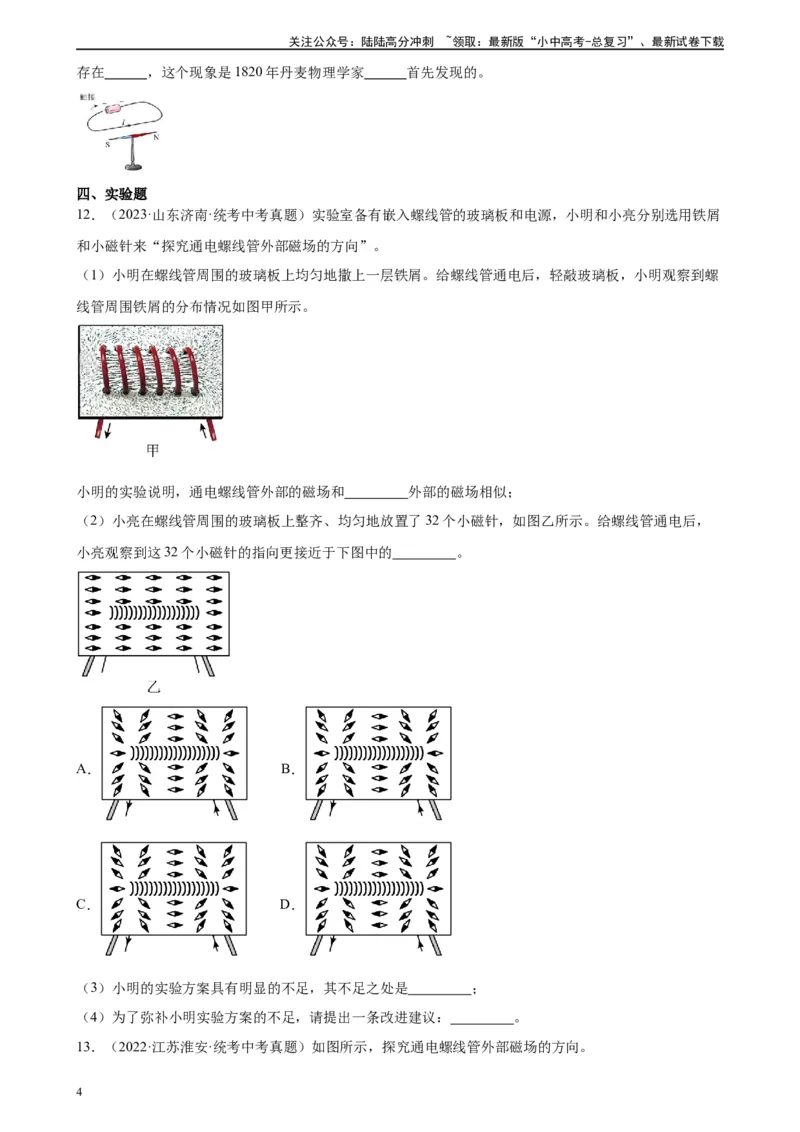 专题20电与磁20.2电生磁（学生版）_02中考总复习（2026版更新中）_04-物理-中考总复习_2024年中考复习资料_专项复习资料_完三年（2021&mdash;2023）中考真题分项精编（全国通用）