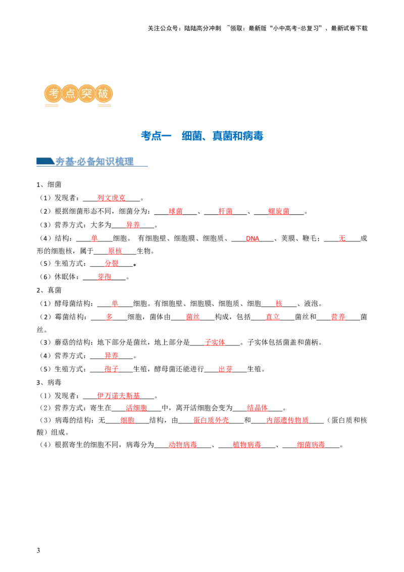 专题18细菌、真菌和病毒（讲义）（解析版）_02中考总复习（2026版更新中）_08-生物-中考总复习_2024年中考复习资料_一轮复习_❤2024年中考生物一轮复习讲练测（全国通用）_讲义