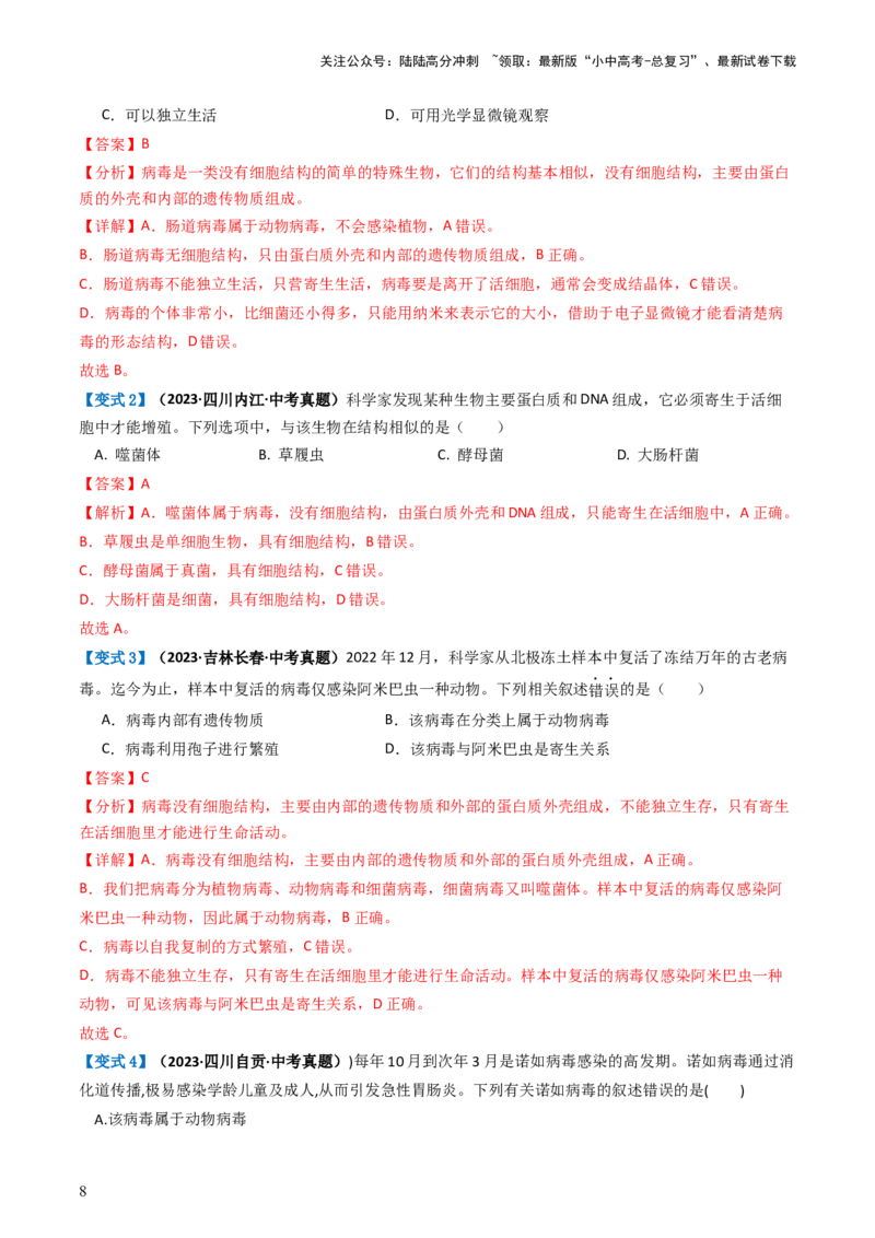 专题18细菌、真菌和病毒（讲义）（解析版）_02中考总复习（2026版更新中）_08-生物-中考总复习_2024年中考复习资料_一轮复习_❤2024年中考生物一轮复习讲练测（全国通用）_讲义